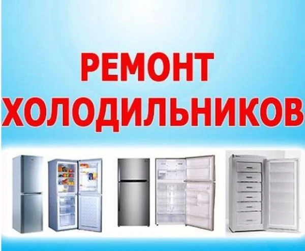 Фото Ремонт холодильников