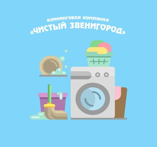 Фото Клининговая компания "Чистый Звенигород"