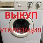 Утилизация. Скупка. Вывоз стиральных машин