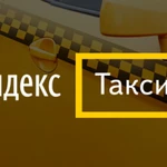 Подключиться к яндекс такси!