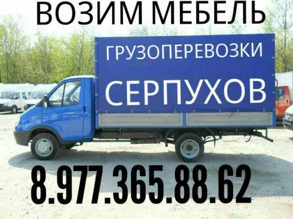 Фото Грузоперевозки 8.977.365.88.62 переезды