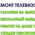 Ремонт любых телевизоров.Профессионал 30 лет стаж