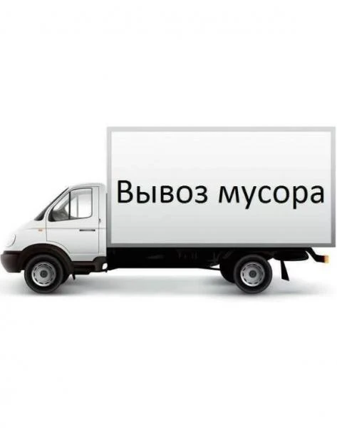 Фото Вывоз мусора/Вывоз старой мебели.