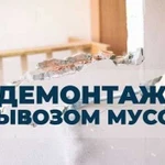 Демонтаж, Снос, Слом