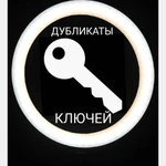 Изготовление ключей в Екатеринбурге