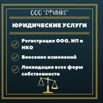 Регистрация ООО и ИП /// Внесение изменений /// Ликвидация