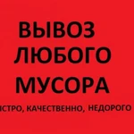 вывоз/вынос мусора