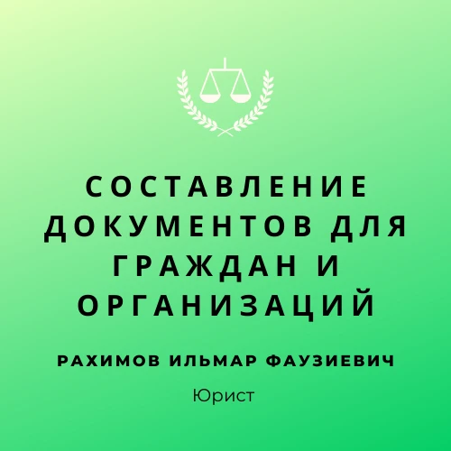 Фото Составление документов для граждан и организаций