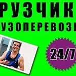 Добросовестные грузчики. Переезды. Разгрузка фур. Такелаж