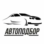 Автоподбор / помощь при покупке автомобиля