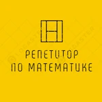 Репетитор по математике