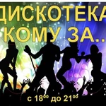 Дискотеки &quot; кому за...&quot; В кафе Колобок