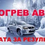 Отогрев авто в Абакане