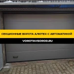 Секционные ворота Алютех с автоматикой за 20 дней