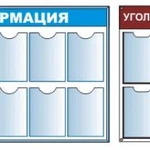 Фото №2 Информационные стенды