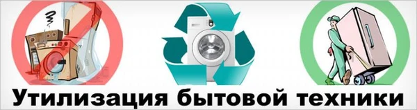Фото Вывоз старых Холодильников брянск