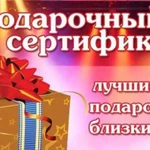 Подарочный сертификат