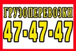 фото 47-47-47.Дешёвые грузоперевозки? Это к нам! 24 часа