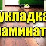 Укладка ламината / пвх плитки / наливной пол и др