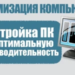 Фото №3 Компьютерная помощь и оптимизация