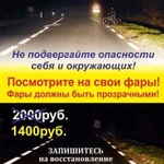 Не Полировка фар. Восстановление пластика фар