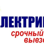 Электрик 24ч