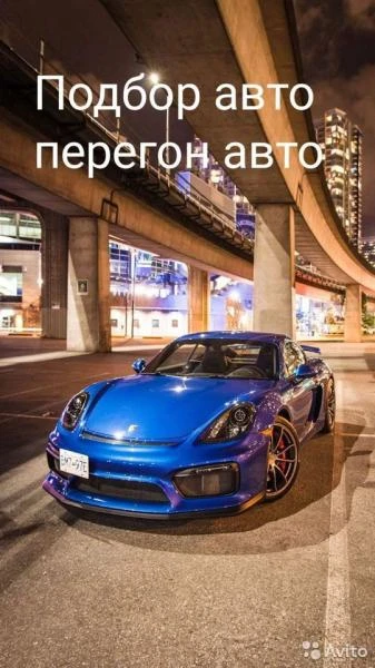 Фото Подбор и перегон авто