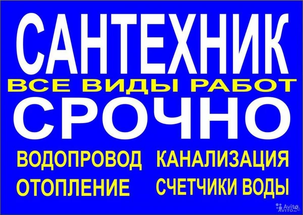 Фото Сантехник (вызов бесплатный)