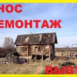 Снос старых строений