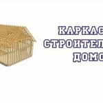 Каркасное строительство