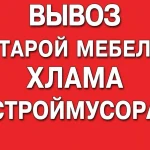 Вывоз мусора 