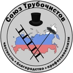 Фото №2 Трубочист