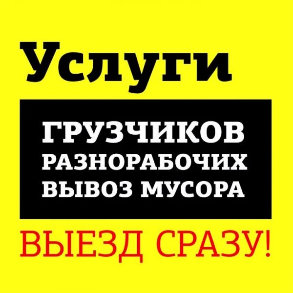 Фото Грузчики, Разнорабочие, переезды