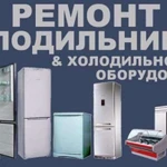 Ремонт холодильников и холодильного оборудования
