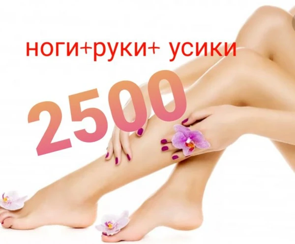 Фото Лазерная эпиляция 