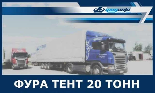 Фото Грузоперевозки 20 тонн