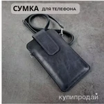 фото Сумка чехол для телефона/ на шею/ через плечо/ женская/ мужская/ сумка для телеф