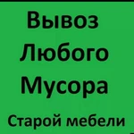 Вывоз старой мебели.