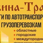 Автотранспортные услуги по России