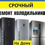 Ремонт Холодильников На Дому
