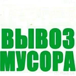 ВЫВОЗ МУСОРА