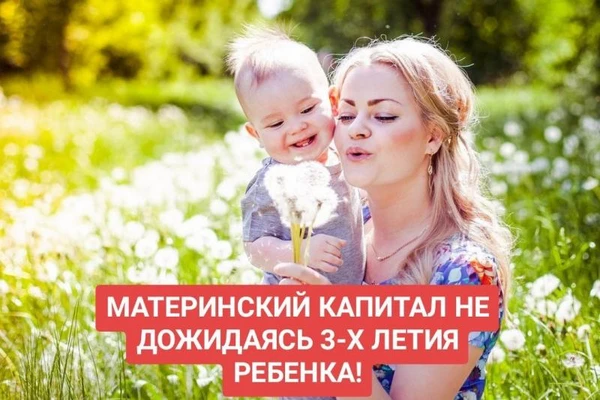 Фото МАТЕРИНСКИЙ КАПИТАЛ НЕ ДОЖИДАЯСЬ 3-Х ЛЕТИЯ РЕБЕНКА