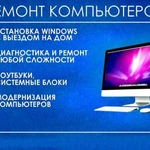 Фото №2 Компьютерный мастер ремонт компьютеров ноутбуков уст windows