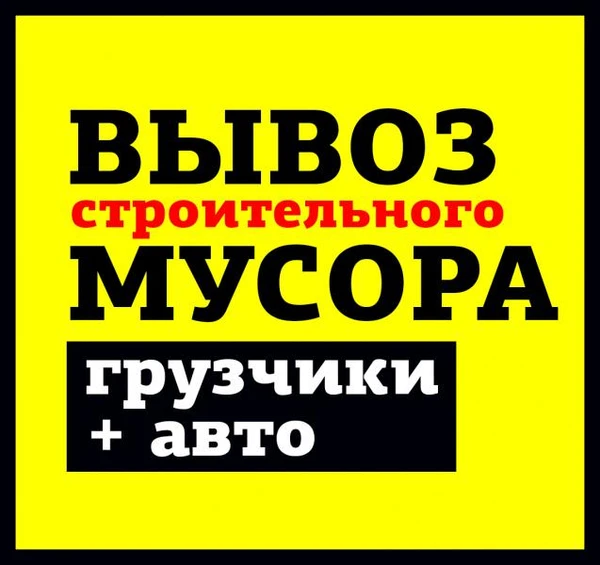 Фото Вывоз строительного мусора, грузчики + авто
