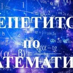 Репетитор по математике