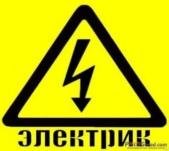Фото Услуги электрика. 