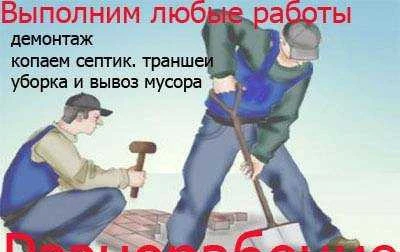 Фото Демонтаж, разнорабочие, подсобники, земляные работ