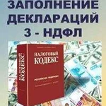 Заполнение декларации 3-ндфл