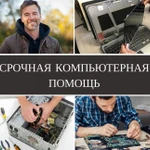 Компьютерная Помощь, Ремонт Компьютеров Ноутбуков