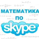 Репетитор по математике по Skype (школа, колледж)